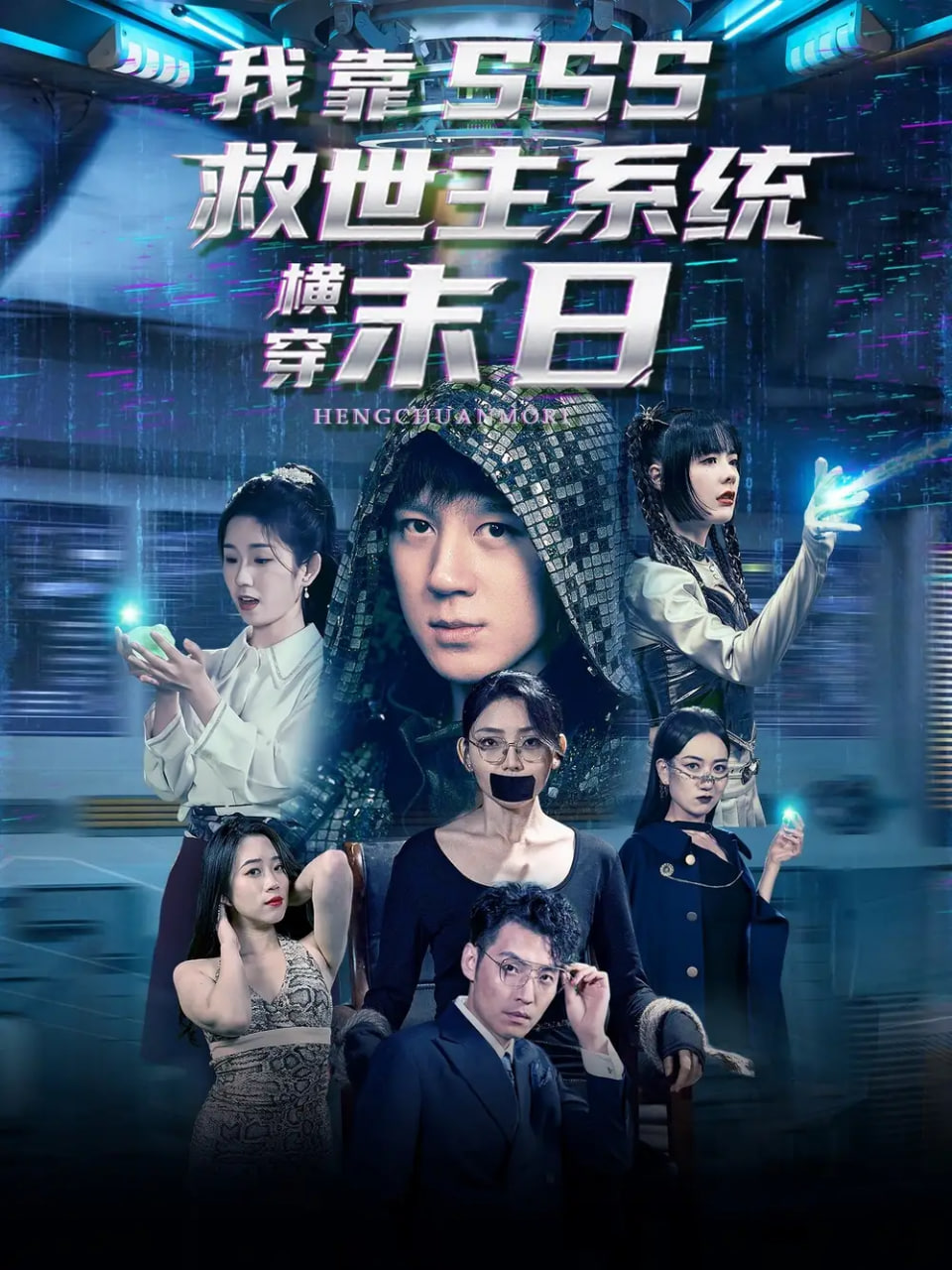 我靠SSS救世主系统横穿末日 - 第92集完结_影评写作_婉约MP4-80s网网
